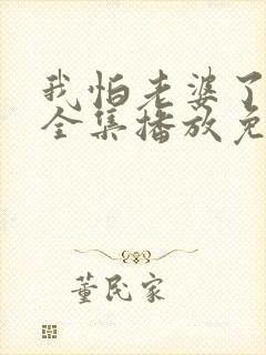 我怕老婆了短剧全集播放免费观看