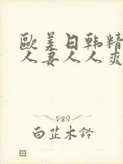 欧美日韩精品人人妻人人爽