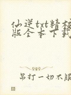 仙逆txt精校版全本下载