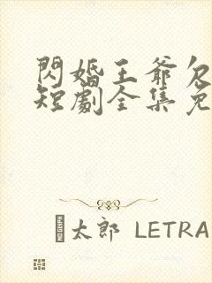 闪婚王爷欠收拾短剧全集免费观看