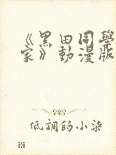 《黑田同学来我家》动漫版免费观看封面