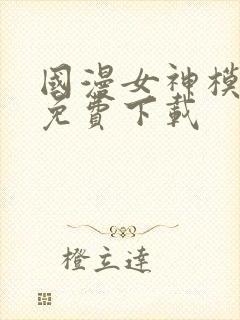 国漫女神模拟器免费下载