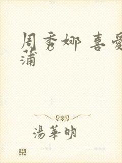 周秀娜 喜爱夜蒲