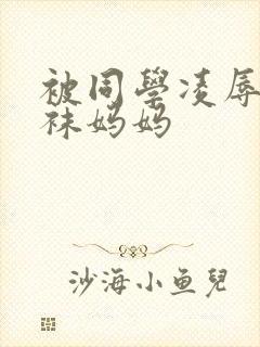 被同学凌辱的丝袜妈妈