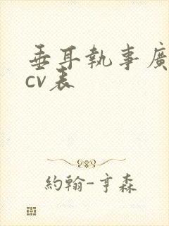 垂耳执事广播剧cv表