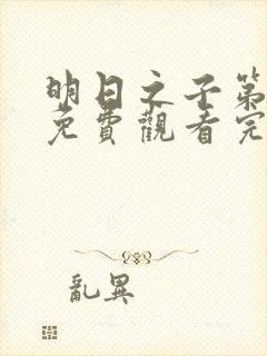 明日之子第五季免费观看完整版高清