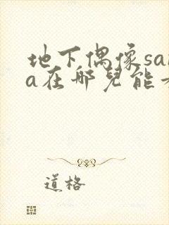地下偶像sana在哪儿能看到