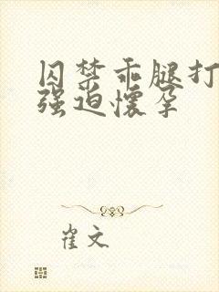 囚禁乖腿打开h强迫怀孕封面