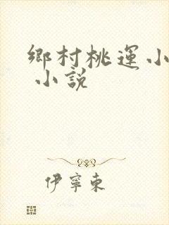 乡村桃运小神农 小说