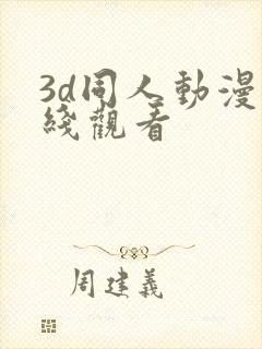 3d同人动漫在线观看