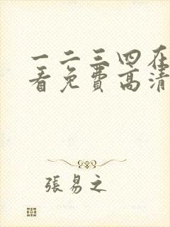 一二三四在线观看免费高清在线观看