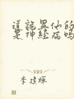 道诡异仙的作者是神经病吗
