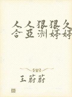 人人狠狠久久综合亚洲婷婷