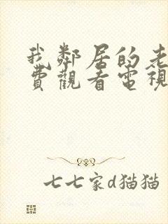 我邻居的老婆免费观看电视剧图片