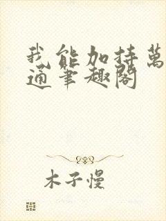 我能加持万千神通笔趣阁