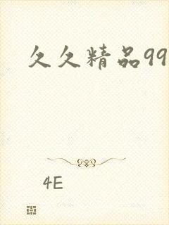 久久精品99久