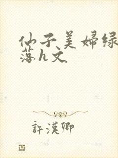 仙子美妇绿帽堕落h文