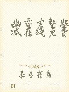 幽灵完整版未删减在线免费观看封面