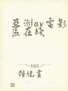 亚洲av电影一区在线