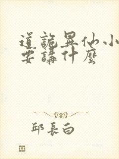 道诡异仙小说主要讲什么