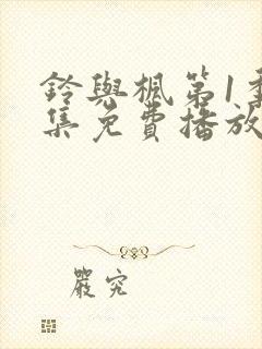 铃与枫第1季全集免费播放