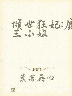 倾世狂妃:废材三小姐