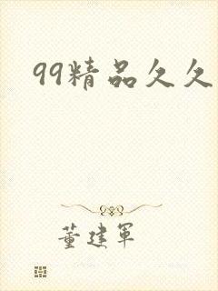 99精品久久久