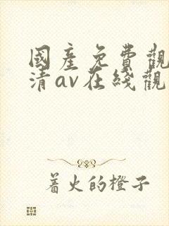 国产免费观看高清av在线观看