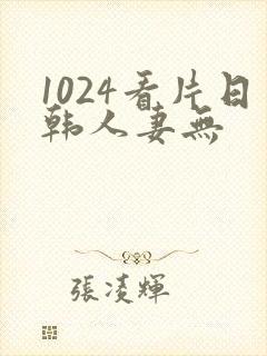 1024看片日韩人妻无