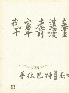 我家老婆来自一千年前漫画在线看免费