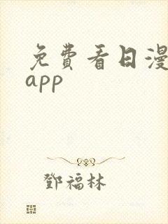 免费看日漫漫画app