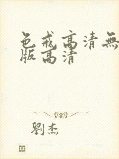色戒高清无删减版高清