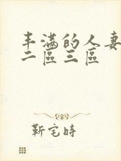 丰满的人妻一区二区三区封面