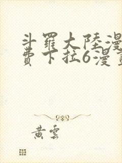 斗罗大陆漫画免费下拉6漫画