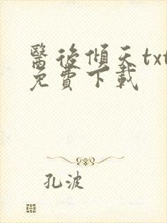 医后倾天txt免费下载
