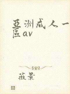亚洲成人一区二区av