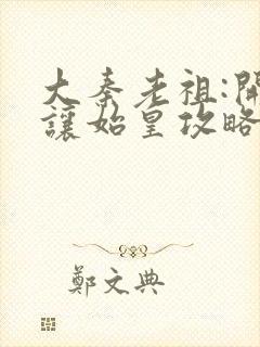大秦老祖:开局让始皇攻略三国笔趣阁