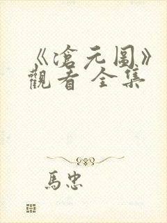 《沧元图》免费观看 全集