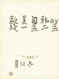 欧美日韩av在线一区二区