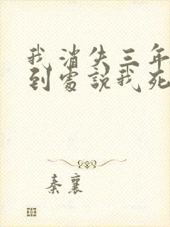 我消失三年校花到处说我死了