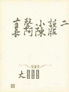 有声小说二号首长阿陈版