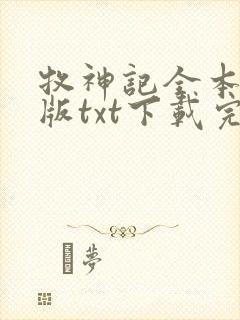 牧神记全本精校版txt下载完结版