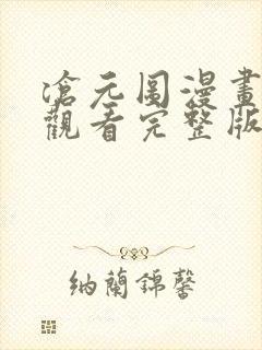 沧元图漫画免费观看完整版在线观看