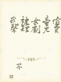 我被女帝偷听心声短剧免费观看剧集