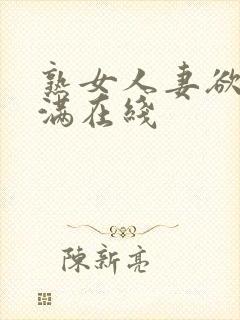 熟女人妻欲求不满在线