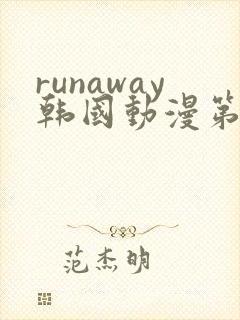 runaway韩国动漫第4话免费
