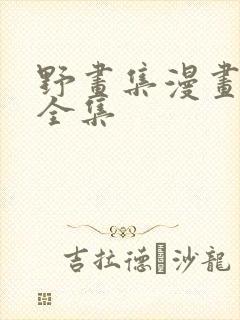 野画集漫画免费全集