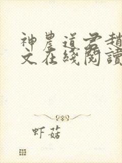 神农道君赵兴全文在线阅读