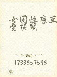 女同性恋互舔爱爱视频