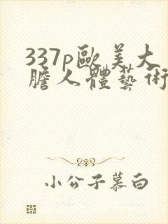 337p欧美大胆人体艺术噜噜封面